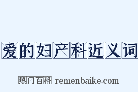 爱的妇产科近义词是什么意思的图片